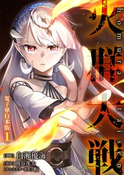 火群大戦【電子単行本版】 1巻