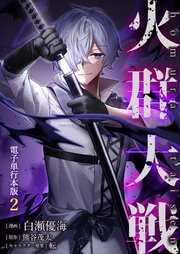 火群大戦【電子単行本版】