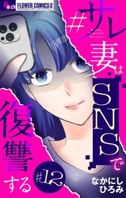 #サレ妻はSNSで復讐する【マイクロ】