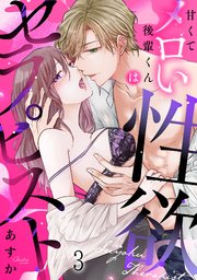 甘くてメロい後輩くんは性欲セラピスト 3巻