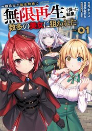 一般兵士が転生特典に『無限再生』を貰った結果、数多の美女に狙われた（コミック）