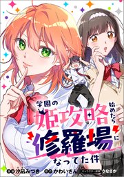 学園の姫攻略始めたら修羅場になってた件【分冊版】（コミック）　４話