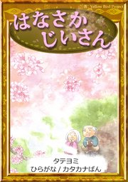 【タテヨミ】　はなさかじいさん　ひらがな・カタカナ