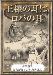【タテヨミ】　王様の耳はロバの耳　ひらがな・カタカナ