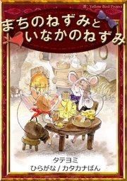 【タテヨミ】　まちのねずみといなかのねずみ　ひらがな・カタカナ