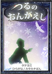 【タテヨミ】　つるのおんがえし　ひらがな・カタカナ