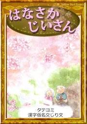 【タテヨミ】　はなさかじいさん　漢字仮名交じり文