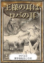 【タテヨミ】　王様の耳はロバの耳　漢字仮名交じり文