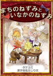 【タテヨミ】　まちのねずみといなかのねずみ　漢字仮名交じり文