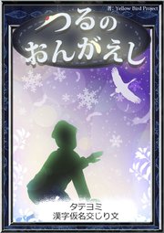 【タテヨミ】　つるのおんがえし　漢字仮名交じり文