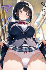気になるクラスメイトはマゾだった
