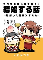 エロ漫画家が寿司職人と結婚する話 4 ＝結婚した話 EXTRA＝