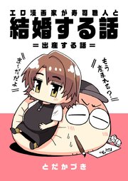 エロ漫画家が寿司職人と結婚する話