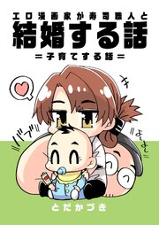 エロ漫画家が寿司職人と結婚する話 7 ＝子育てする話＝