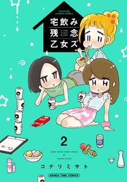 宅飲み残念乙女ズ（電子再編集版）