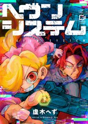 ヘヴンシステム【電子単行本】