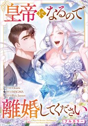 皇帝になるので離婚してください【分冊版】（コミック）　１３話【フルカラー】