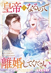 皇帝になるので離婚してください【分冊版】（コミック）　２３話【フルカラー】