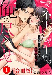マネージャーなら俺に尽くせ ～今夜も断れない限界イキ～合冊版1