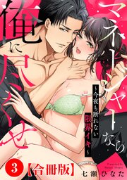 マネージャーなら俺に尽くせ ～今夜も断れない限界イキ～合冊版3