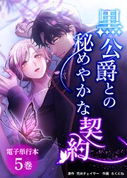 黒公爵との秘めやかな契約【電子単行本】