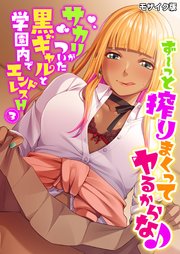 ず～っと搾りまくってヤるからな♪ ～サカリがついた黒ギャルと学園内でエンドレスH～第3話 モザイク版【タテヨミ】