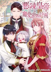 悪辣皇帝と寵愛家族計画【電子単行本】