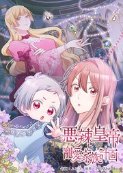 悪辣皇帝と寵愛家族計画【電子単行本】