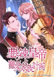 悪辣皇帝と寵愛家族計画【電子単行本】