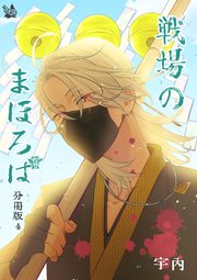 戦場のまほろば 分冊版 4