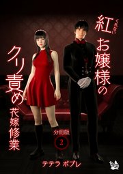 紅お嬢様のクリ責め花嫁修業 分冊版 2