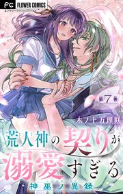 荒人神の契りが溺愛すぎる～神巫ノ異録～【マイクロ】 7