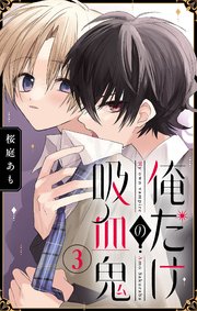 俺だけの吸血鬼【マイクロ】