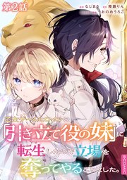 【単話版】乙女ゲームヒロインの『引き立て役の妹』に転生したので立場を奪ってやることにした。@COMIC 第2話