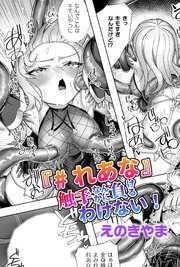 『＃れあな』触手なんかに負けるわけない！【単話】