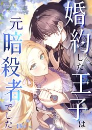 婚約した王子は元暗殺者でした【タテヨミ】#16
