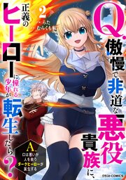 Q.傲慢で非道な悪役貴族に、正義のヒーローに憧れる少年が転生したら？ 　A.口は悪いが人を救うダークヒーローが誕生する2巻