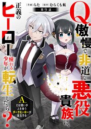 Q.傲慢で非道な悪役貴族に、正義のヒーローに憧れる少年が転生したら？ 　A.口は悪いが人を救うダークヒーローが誕生する【分冊版】9巻