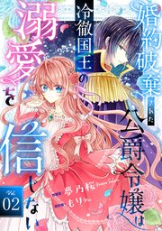 Berry’sFantasy婚約破棄された公爵令嬢は冷徹国王の溺愛を信じない2巻