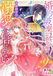 Berry’sFantasy婚約破棄された公爵令嬢は冷徹国王の溺愛を信じない9巻