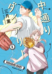 中通りダイアリー　2