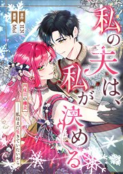 私の夫は、私が決める【タテヨミ】