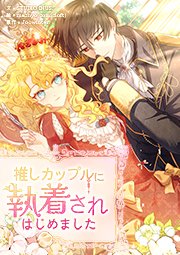 推しカップルに執着されはじめました【タテヨミ】