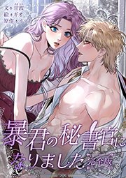 暴君の秘書官になりました 完全版【タテヨミ】