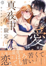 この愛は、真夜中限定～房中術士と最上の秘め事～ 【コミックス版】