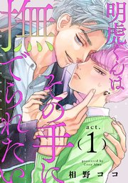 明虎くんはその手に撫でられたい明虎くんはその手に撫でられたい　act.1