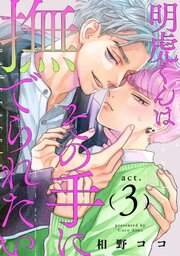 明虎くんはその手に撫でられたい