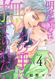 明虎くんはその手に撫でられたい