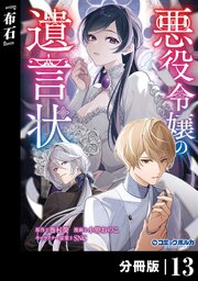 悪役令嬢の遺言状【分冊版】