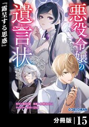 悪役令嬢の遺言状【分冊版】１５